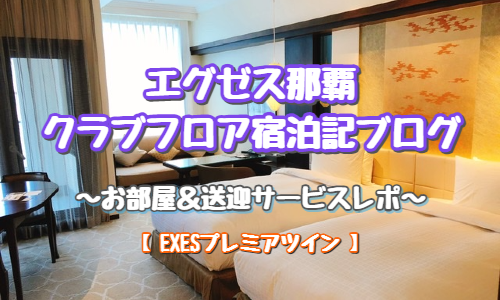 エグゼス那覇　ブログ　クラブフロア